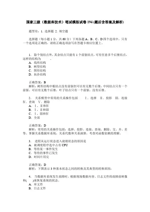 国家三级(数据库技术)笔试模拟试卷194(题后含答案及解析)