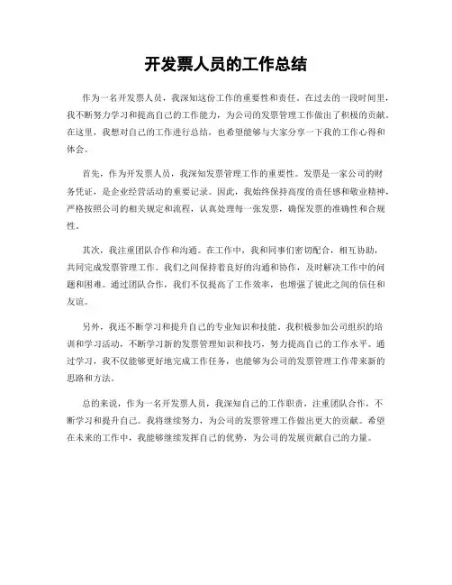 开发票人员的工作总结