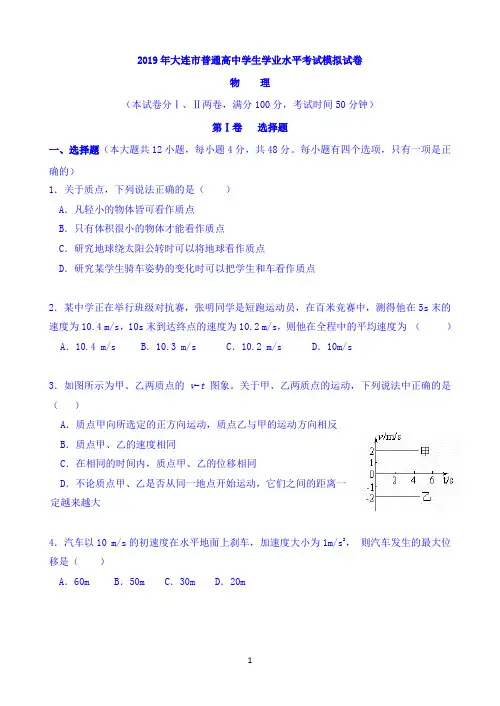 辽宁省大连市2019年普通高中学生学业水平考试高二模拟物理试题 Word版含答案