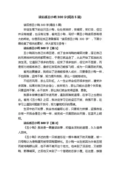 读后感丑小鸭300字（精选5篇）