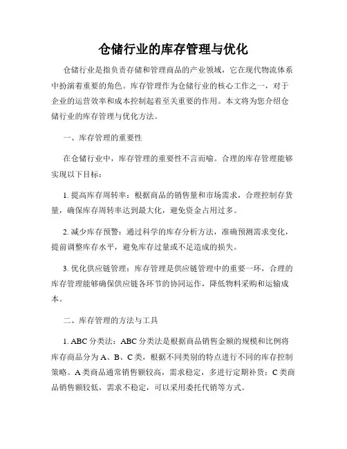 仓储行业的库存管理与优化