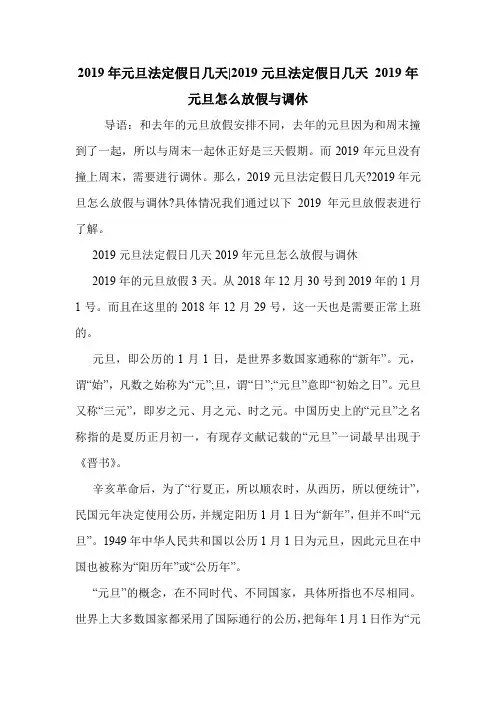 2019年元旦法定假日几天-2019元旦法定假日几天 2019年元旦怎么放假与调休 .doc
