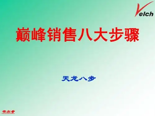 巅峰销售培训-天龙八步