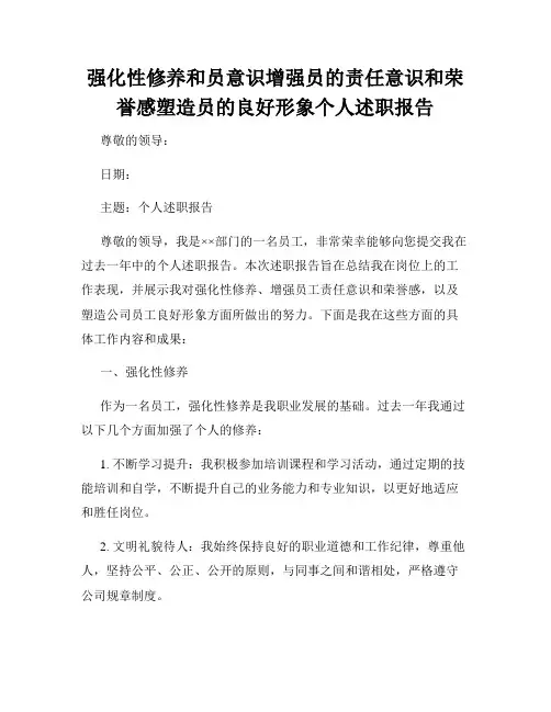 强化性修养和员意识增强员的责任意识和荣誉感塑造员的良好形象个人述职报告