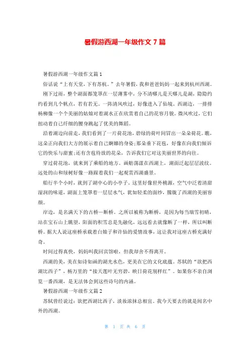 暑假游西湖一年级作文7篇