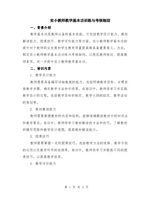 实小教师教学基本功训练与考核细则