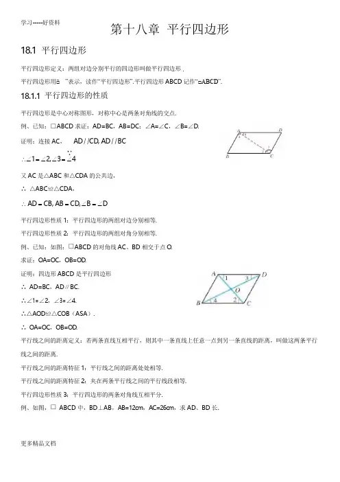 人教版初中数学第十八章平行四边形知识点汇编