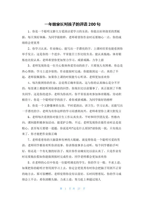 一年级家长对孩子的评语200句