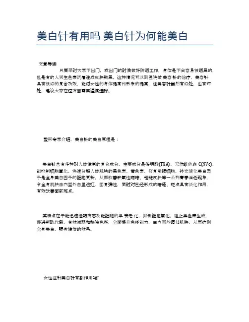 美白针有用吗美白针为何能美白【健康小知识】