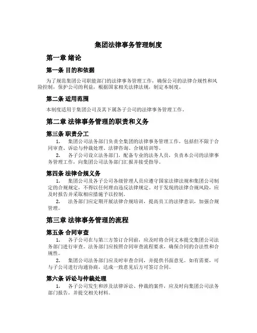 集团法律事务管理制度