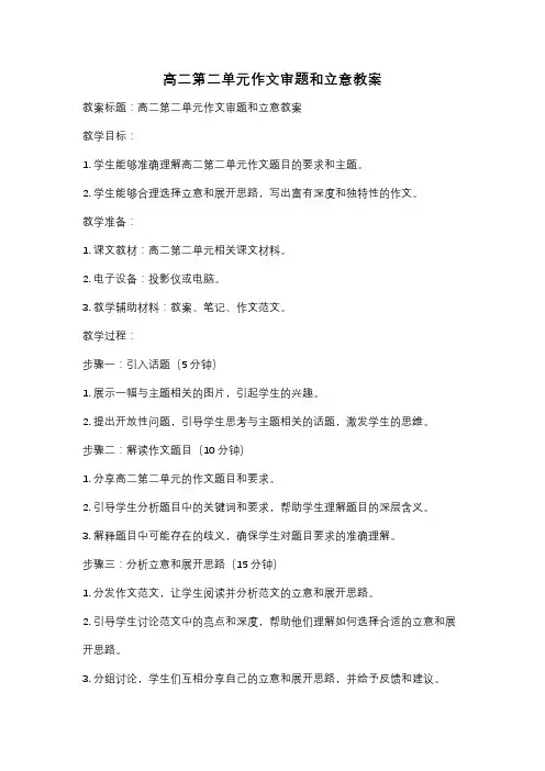 高二第二单元作文审题和立意教案