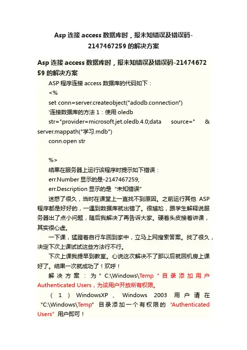 Asp连接access数据库时，报未知错误及错误码-2147467259的解决方案