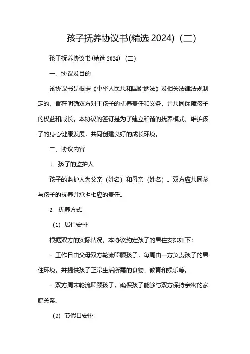 孩子抚养协议书(精选2024)(两篇)