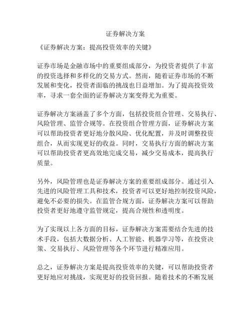 证券解决方案