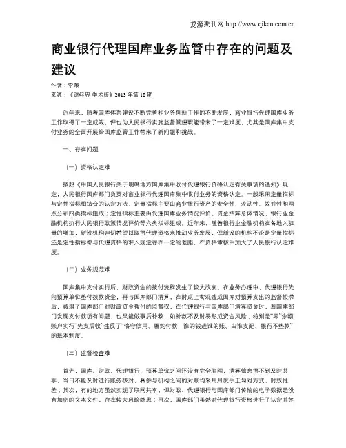 商业银行代理国库业务监管中存在的问题及建议