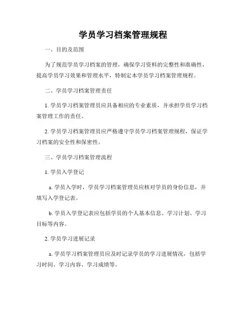 学员学习档案管理规程