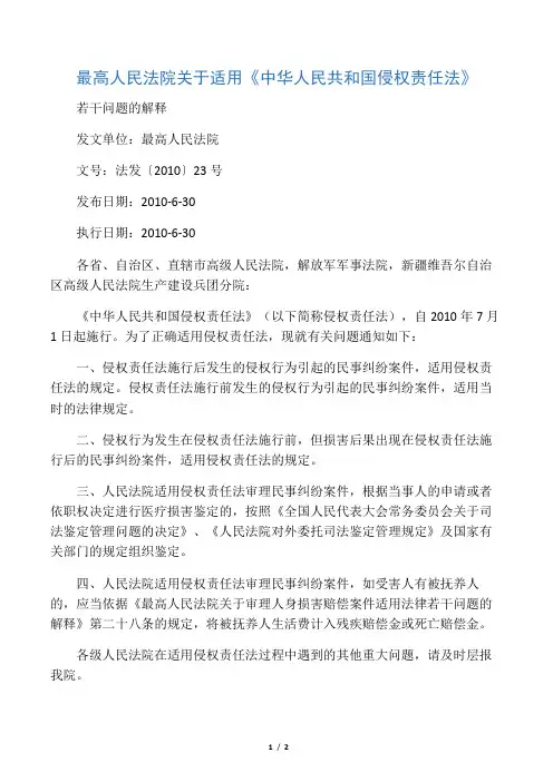 最高人民法院关于适用《侵权责任法》司法解释