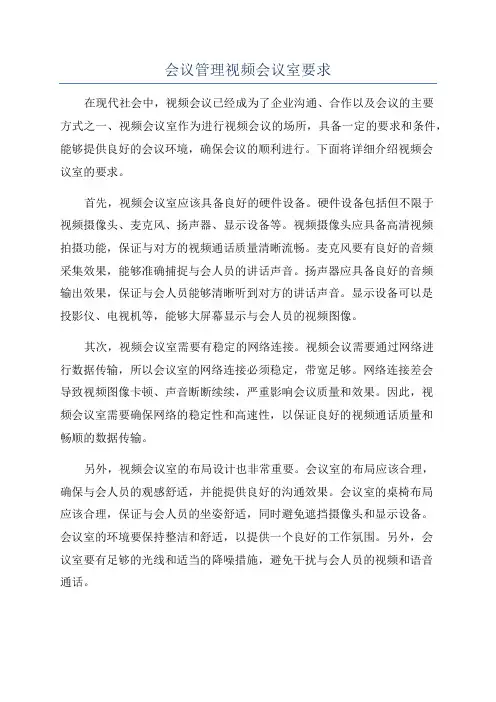 会议管理视频会议室要求