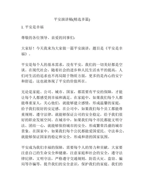 平安演讲稿(精选多篇)