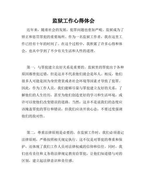 监狱工作心得体会