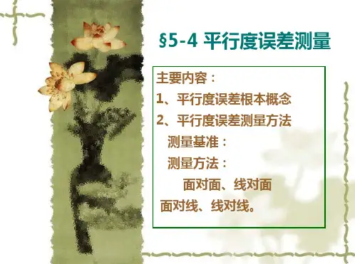 第四节-平行度误差测量