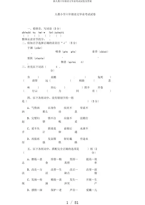 新人教六年级语文毕业考试试卷及答案