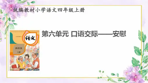 统编版语文四年级上册第六单元口语交际：安慰课件(共28张PPT)