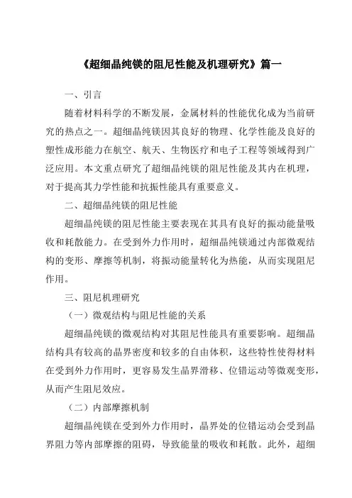 《超细晶纯镁的阻尼性能及机理研究》范文