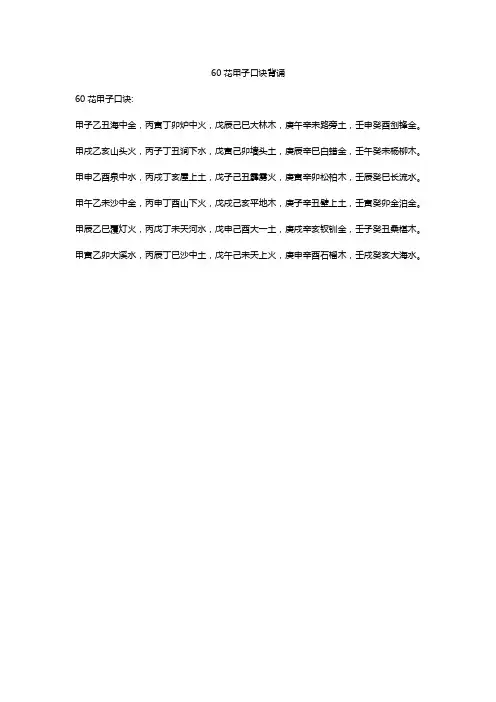 60花甲子口诀背诵