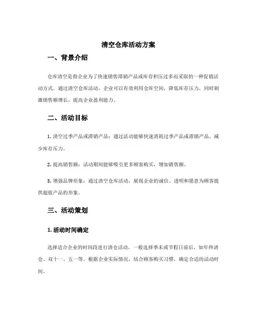 清空仓库活动方案