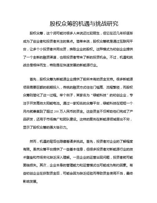 股权众筹的机遇与挑战研究