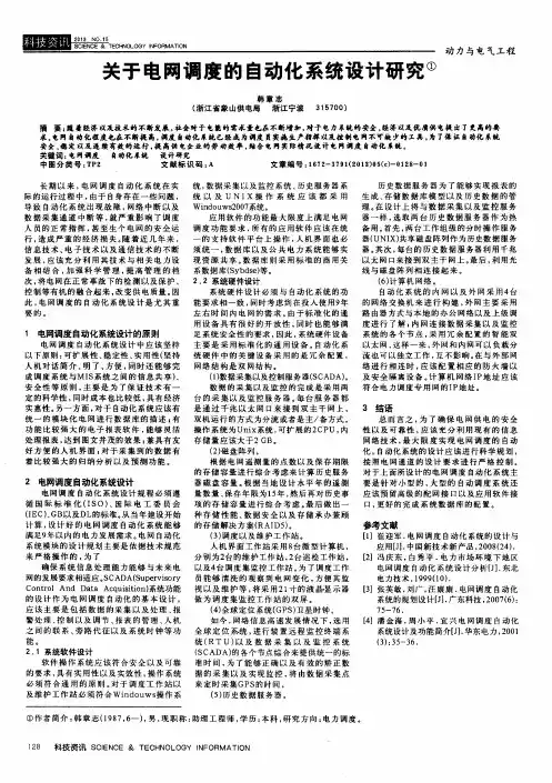 关于电网调度的自动化系统设计研究