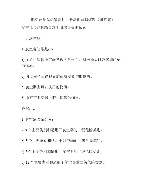 航空危险品运输管理手册培训知识试题(附答案)