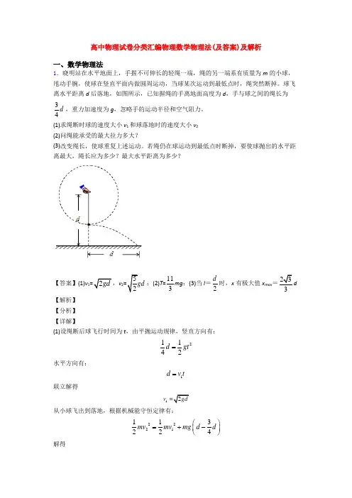 高中物理试卷分类汇编物理数学物理法(及答案)及解析
