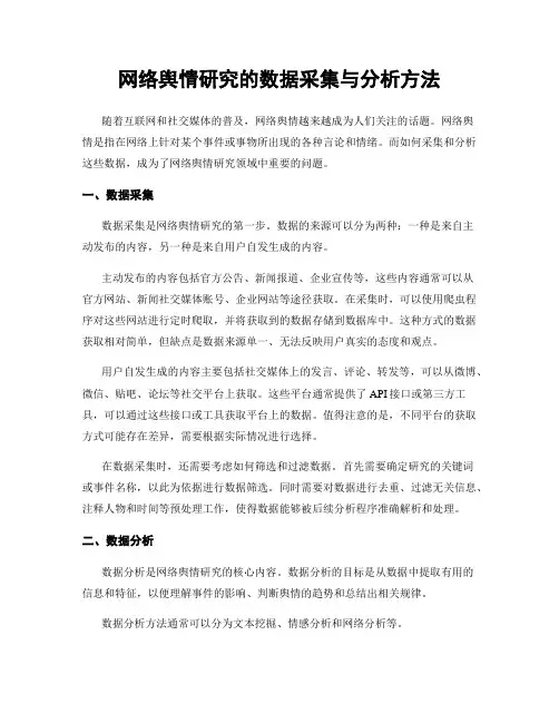 网络舆情研究的数据采集与分析方法
