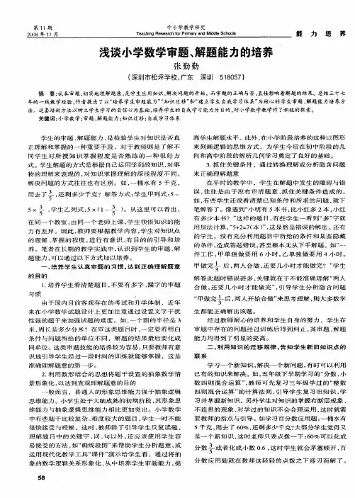 浅谈小学数学审题、解题能力的培养