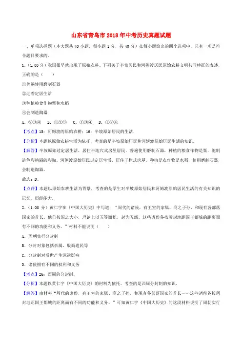 山东省青岛市2018年中考历史试题及答案解析(word版)