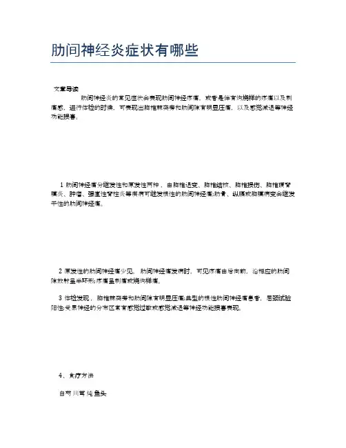 肋间神经炎症状有哪些【医学养生常识】