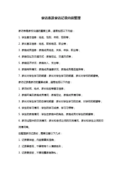 家访表及家访记录内容整理