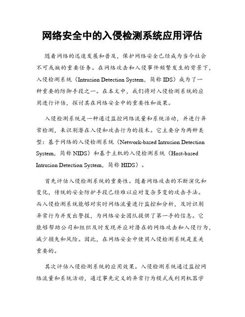网络安全中的入侵检测系统应用评估
