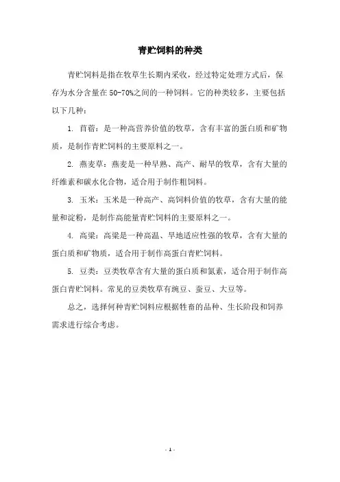 青贮饲料的种类