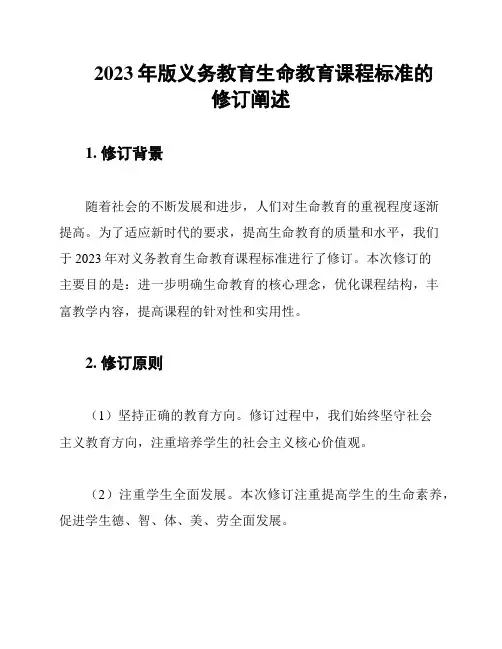 2023年版义务教育生命教育课程标准的修订阐述