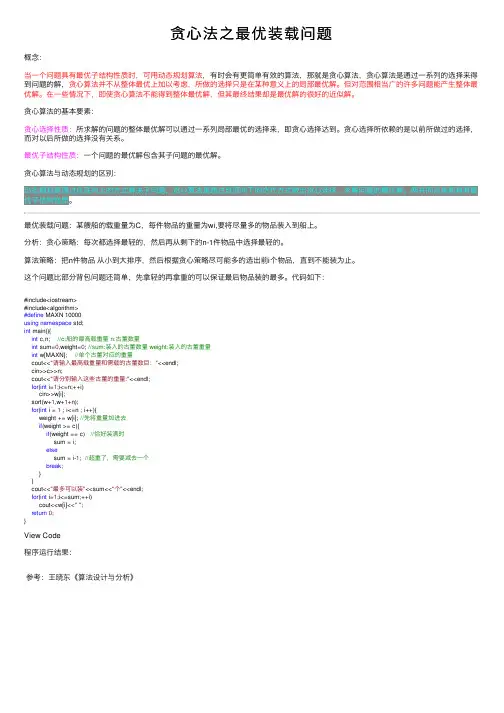 贪心法之最优装载问题