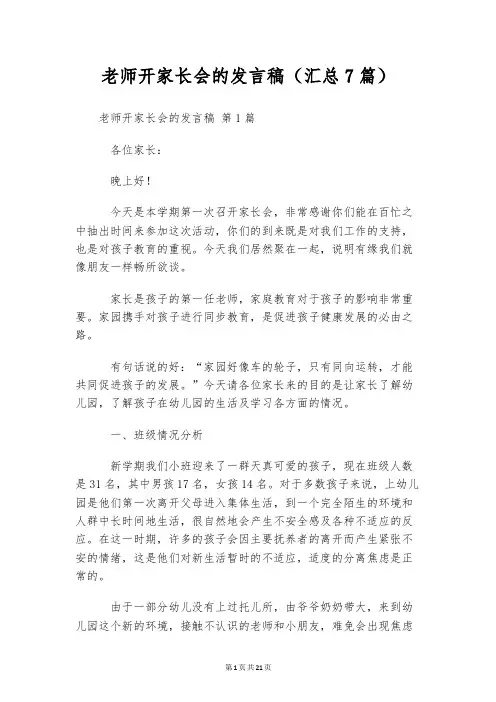 老师开家长会的发言稿(汇总7篇)