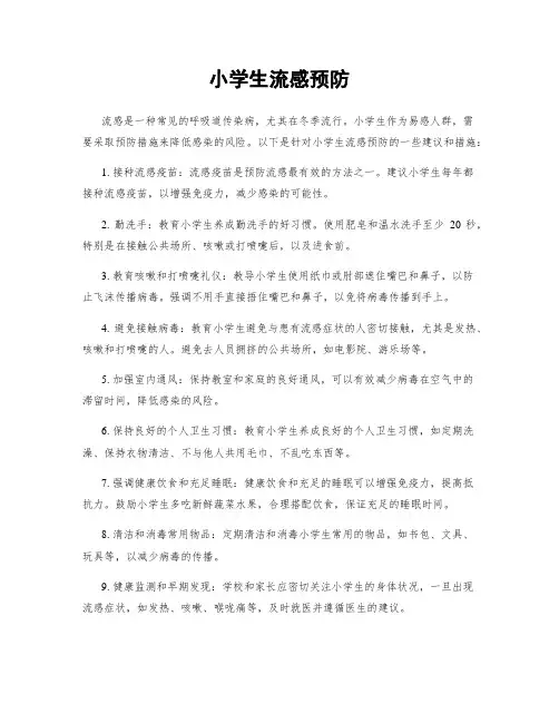 小学生流感预防