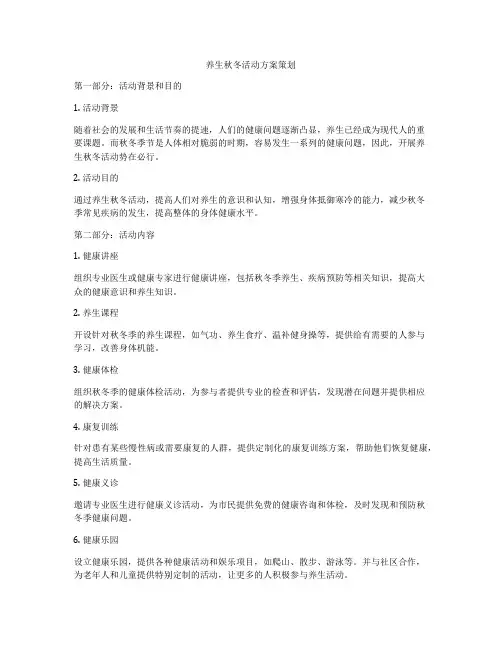 养生秋冬活动方案策划