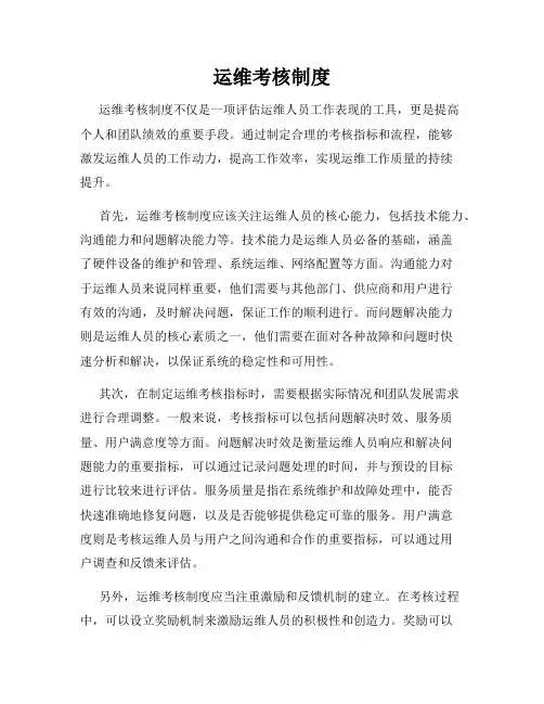 运维考核制度