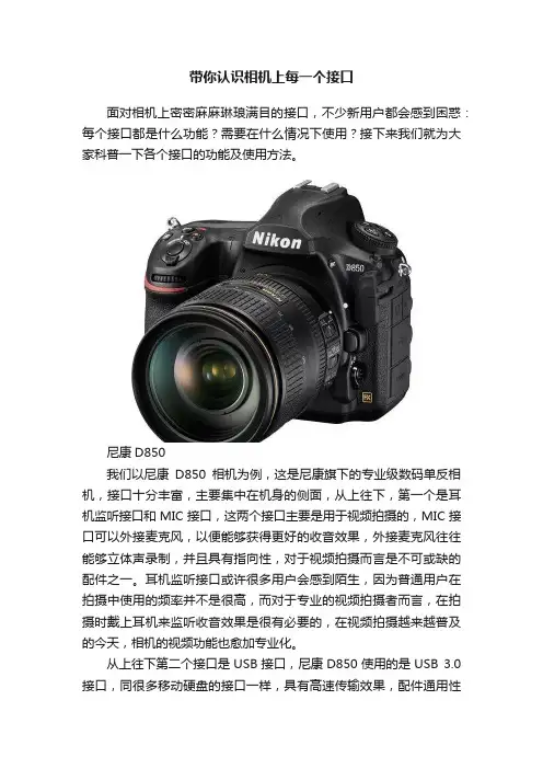 带你认识相机上每一个接口