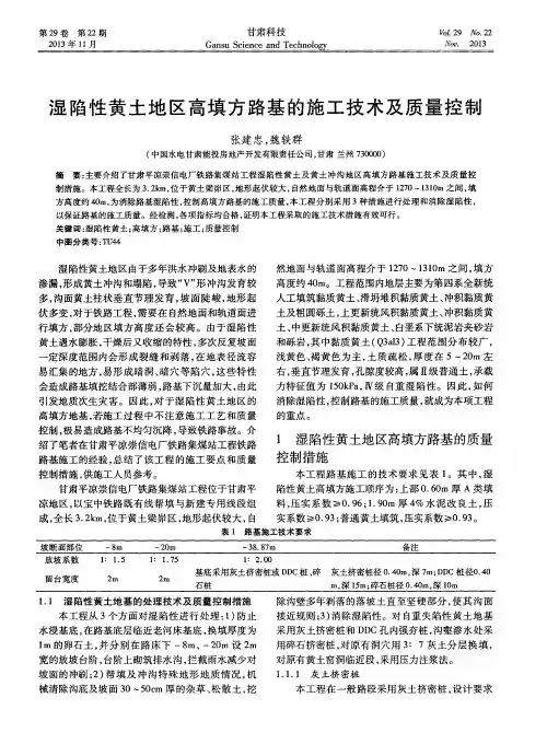 湿陷性黄土地区高填方路基的施工技术及质量控制