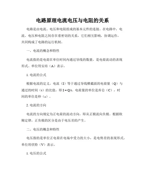 电路原理电流电压与电阻的关系